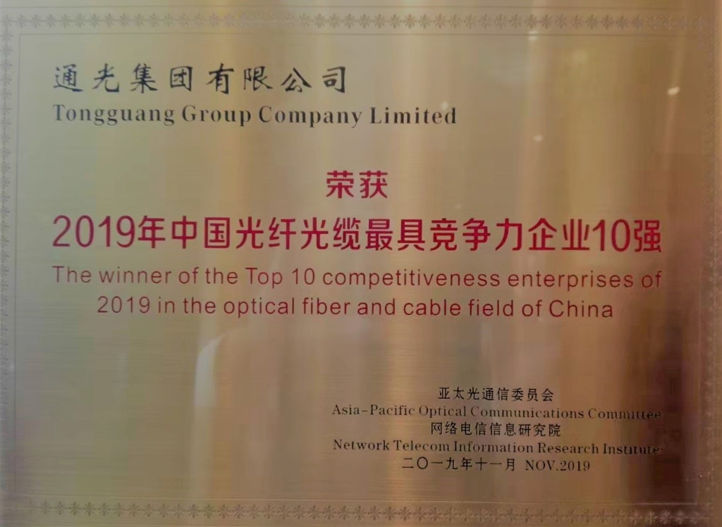 通光集团荣膺中国光通信最具竞争力企业10强