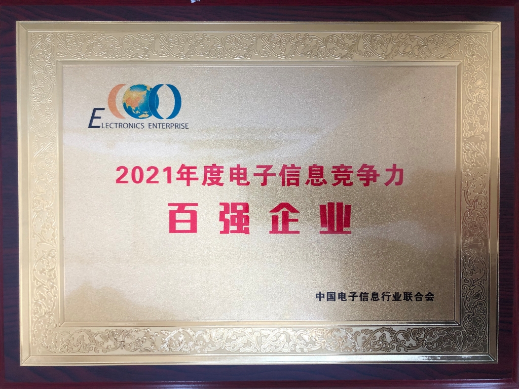 2021年度电子信息竞争力百强企业